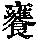 《康熙字典》