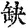 《康熙字典》