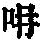 《康熙字典》