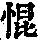 《康熙字典》