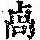 《康熙字典》