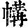 《康熙字典》