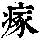 《康熙字典》