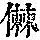 《康熙字典》