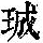 《康熙字典》
