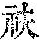《康熙字典》