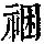 《康熙字典》
