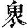 《康熙字典》