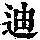 《康熙字典》