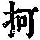 《康熙字典》