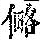 《康熙字典》