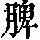 《康熙字典》