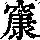 《康熙字典》