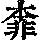 《康熙字典》