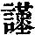 《康熙字典》