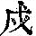 《康熙字典》