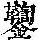 《康熙字典》