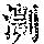 《康熙字典》