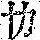 《康熙字典》