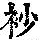 《康熙字典》