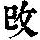 《康熙字典》