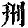 《康熙字典》