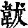 《康熙字典》