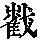 《康熙字典》