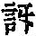 《康熙字典》