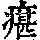 《康熙字典》