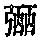 《康熙字典》