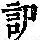 《康熙字典》