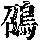 《康熙字典》
