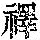 《康熙字典》