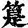《康熙字典》