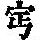 《康熙字典》