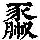 《康熙字典》
