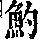 《康熙字典》