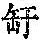 《康熙字典》