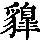 《康熙字典》