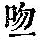 《康熙字典》