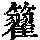 《康熙字典》