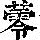 《康熙字典》