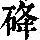 《康熙字典》