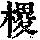 《康熙字典》