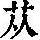 《康熙字典》