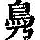 《康熙字典》