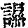 《康熙字典》