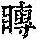 《康熙字典》