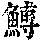 《康熙字典》